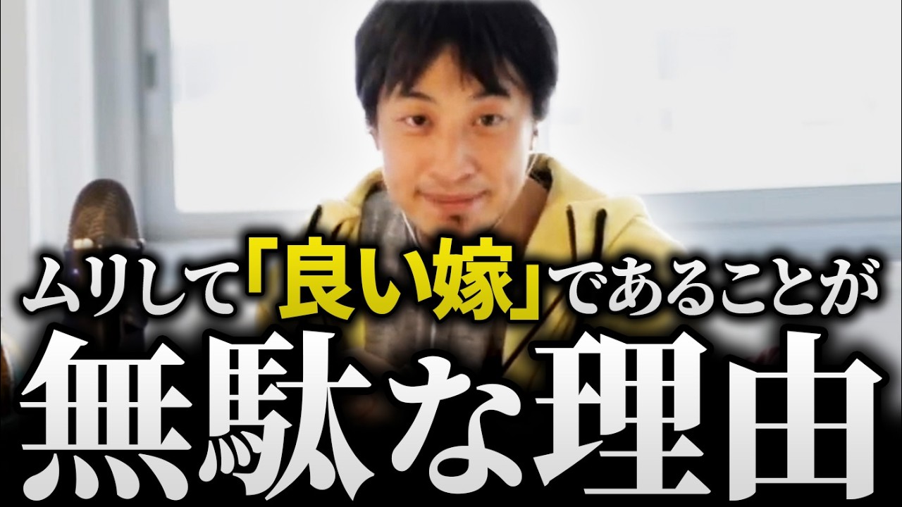 【義実家】「涙が出るほど辛い…」夫や義父母に尽くす「良い嫁」は人生の無駄です。「嫌われる勇気」を持つ人だけが幸せになれる理由【ひろゆき】