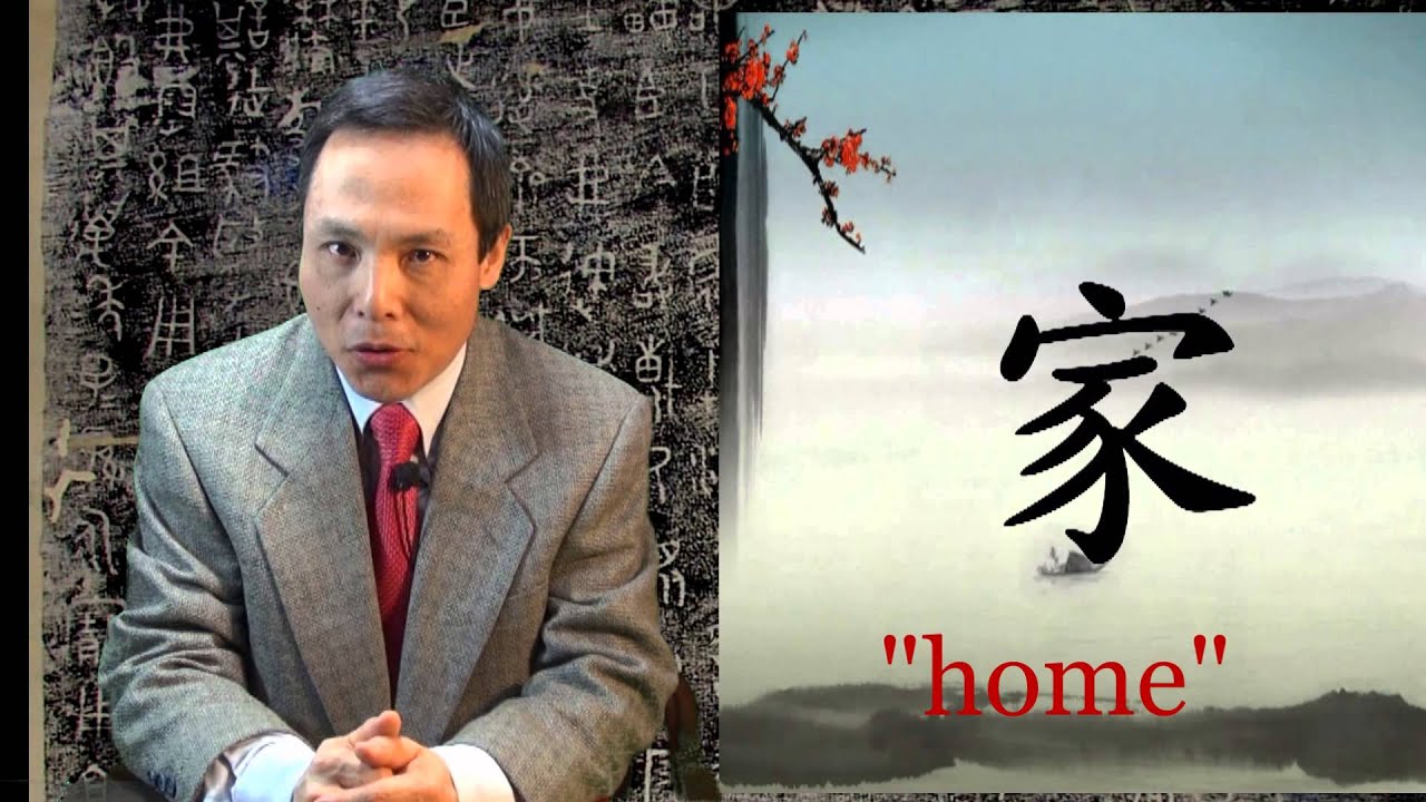Home ( 家) --- Chinese characters and its culture