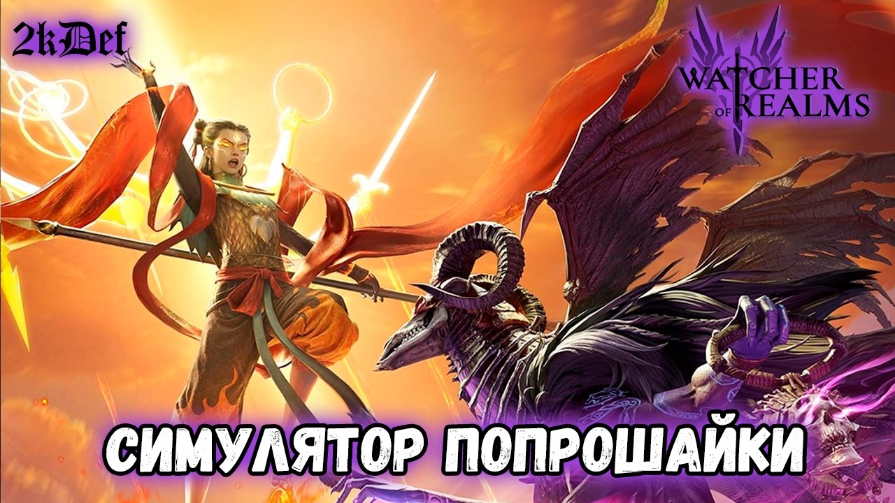 Тащим Нечжа и Вельзевул в #watcherofrealms | 2kDef