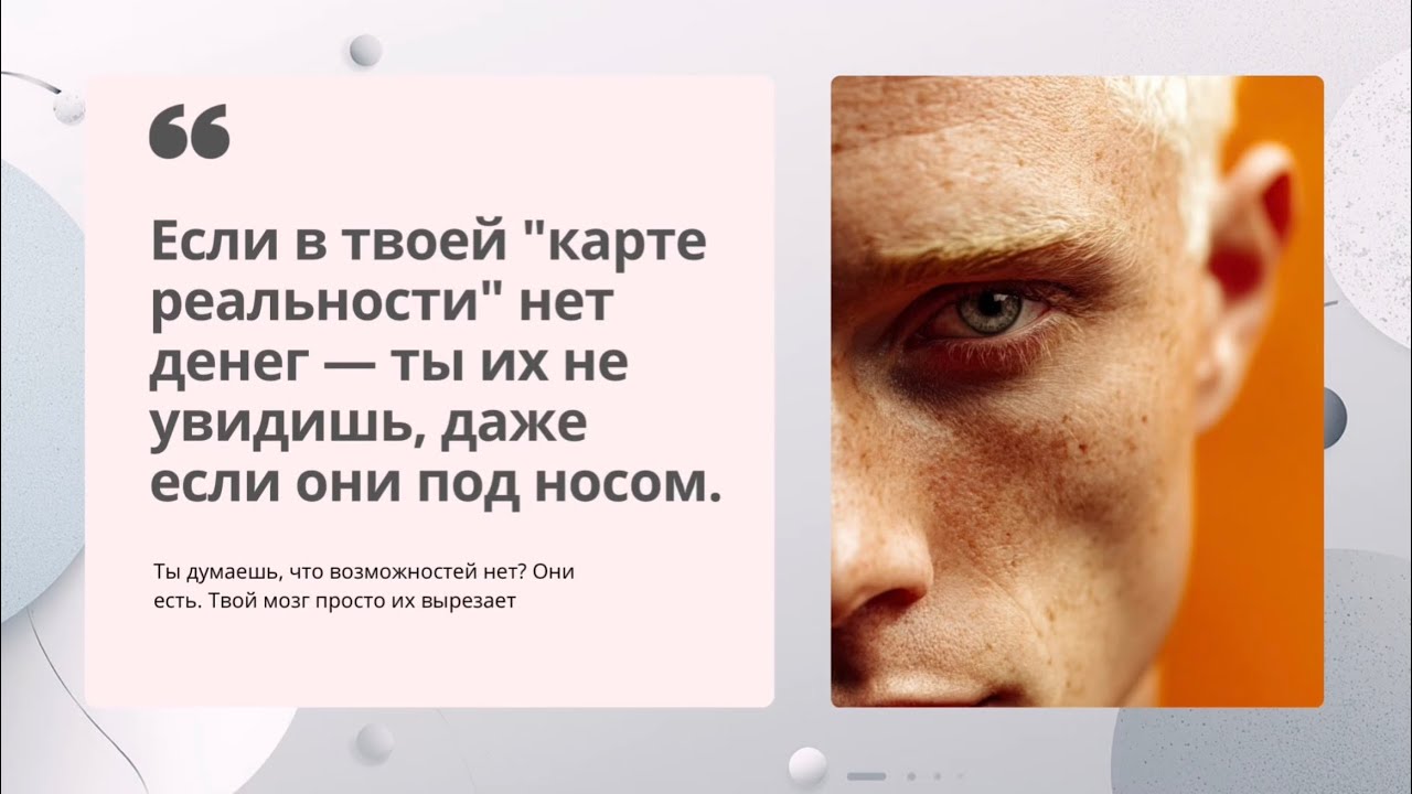 Если в твоей карте реальности нет денег - ты их и не увидишь 
