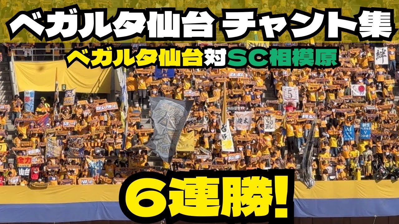 ベガルタ仙台対SC相模原【ベガルタ仙台 チャント集】【2026.3.14 J2J3百年構想リーグ】【ユアテックスタジアム仙台】 #ベガルタ仙台 #ベガルタ仙台チャント