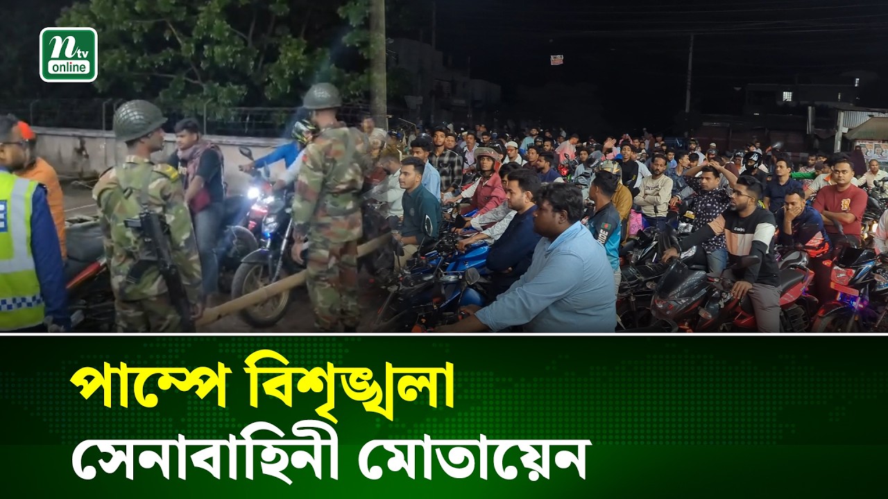 রাজবাড়ীতে পেট্রোল পাম্পে উপচে পড়া ভিড়, নিয়ন্ত্রণে সেনাবাহিনী  | Petrol | NTV News