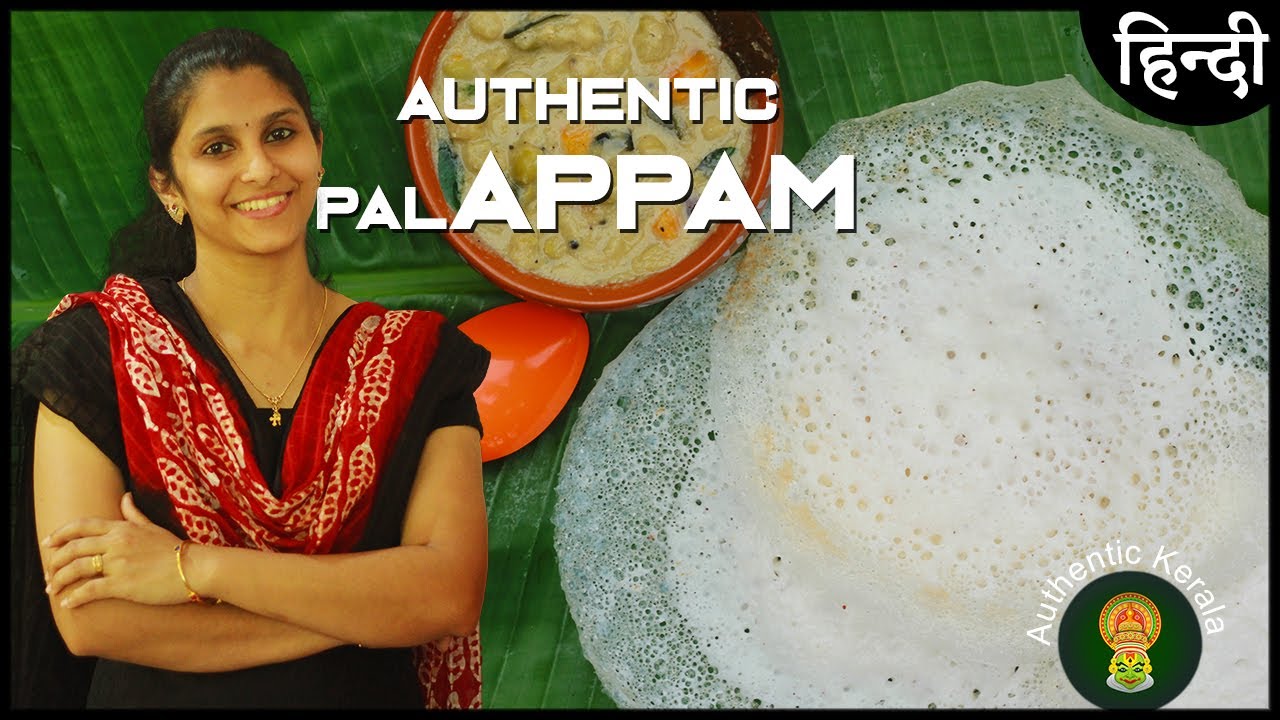 Authentic Palappam Recipe in Hindi | South Indian Breakfast Appam Recipes | Kerala Style