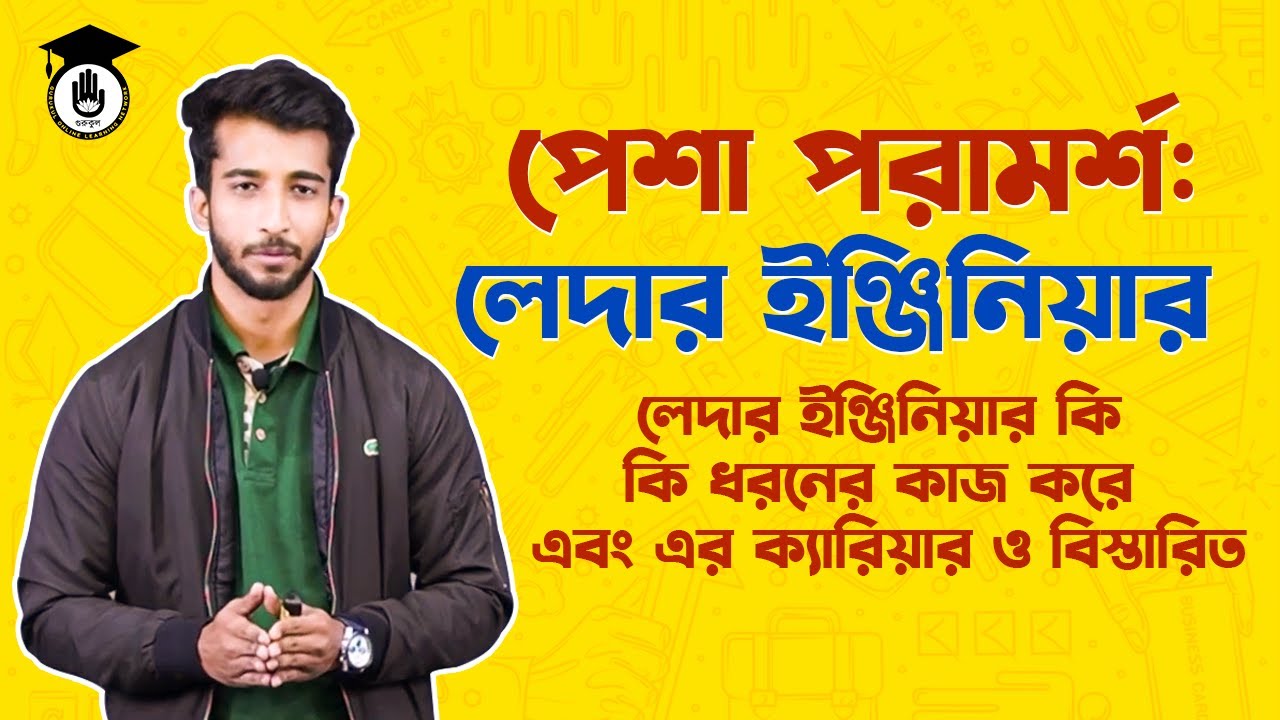 পেশা পরামর্শ : লেদার ইঞ্জিনিয়ার || লেদার ইঞ্জিনিয়ার কি কি ধরনের কাজ করে এবং এর ক্যারিয়ার ও বিস্তারিত