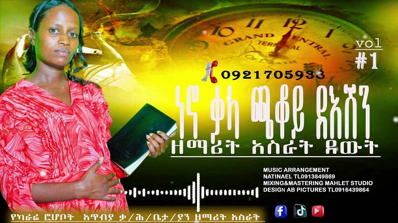 🔴ነና ቃላ ጫቆይ ደእሽን🔴ዘማሪት አስራት ደውት🔴New protestant song//2025