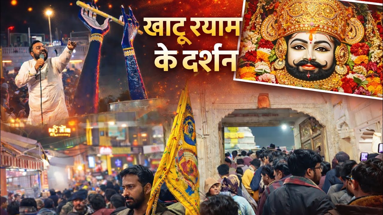 🚩🛕 My first vlog khatu shyam baba ka 🚩 खाटू श्याम में कन्हैया मित्तल जी आए 🛕🚩