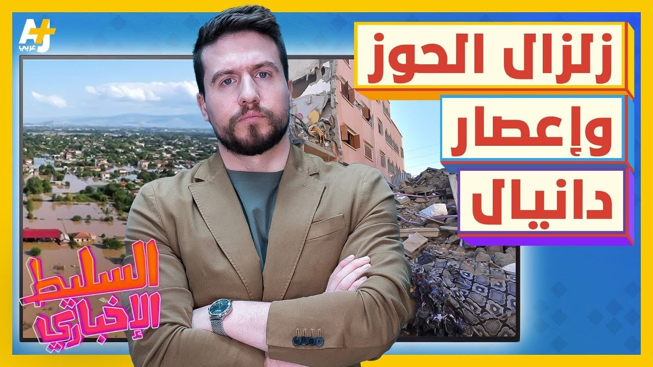 السليط الإخباري 2023 | إعصار دانيال وزلزال الحوز