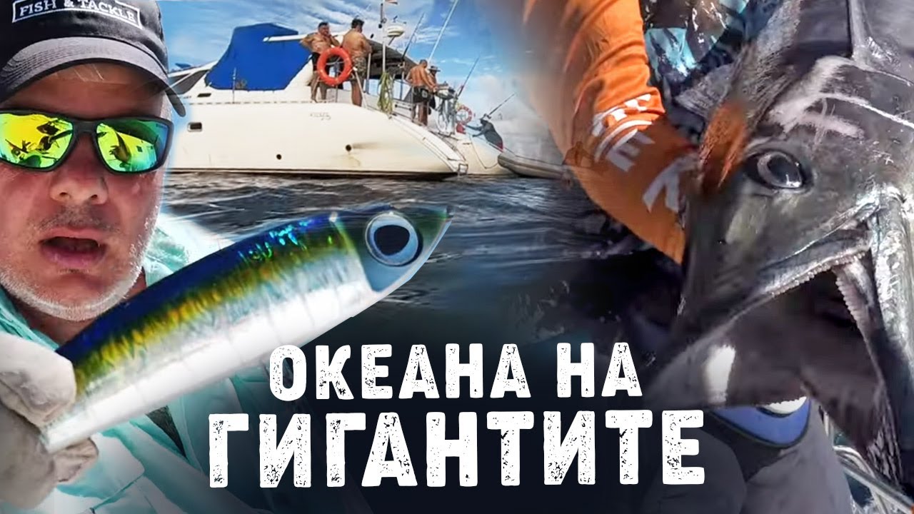 Океана на ГИГАНТИТЕ / Как ги разцепихме - хващаме по 100 кг риба на ден!