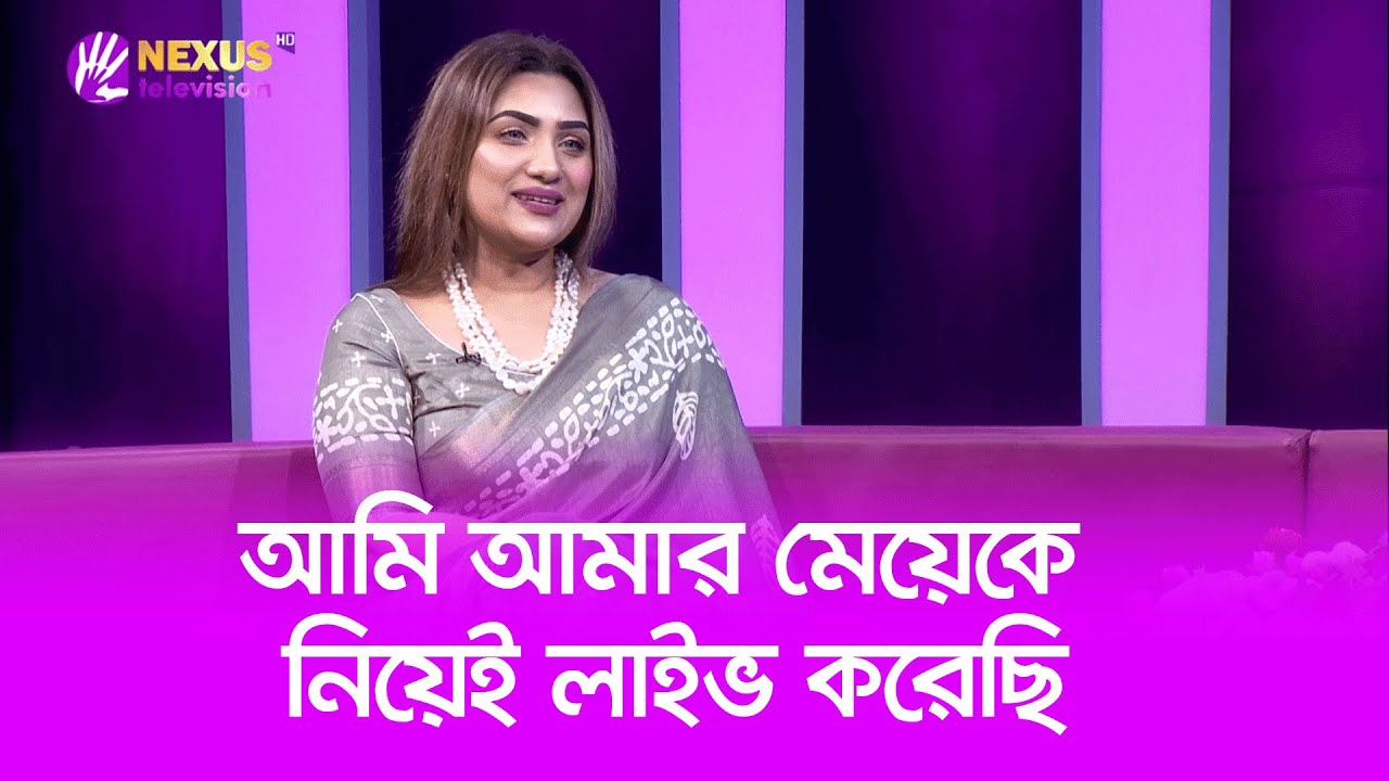 আমি আমার মেয়েকে নিয়েই লাইভ করেছি | Ladies Club | Nexus Television