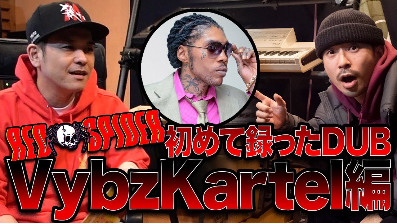危険人物！めったに聴けないダブ！【RED SPIDER DUB】Vybz Kartel編