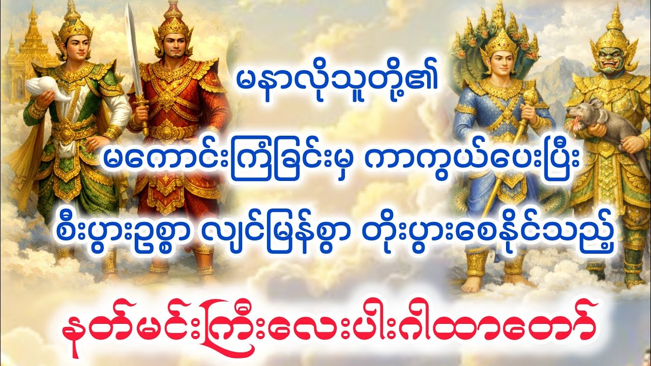 သူတစ်ပါးတို့၏ မ​ကောင်းကြံခြင်းမှ ကာကွယ်​ပေးသည့် နတ်မင်းကြီး​လေးပါးဂါထာ​တော်