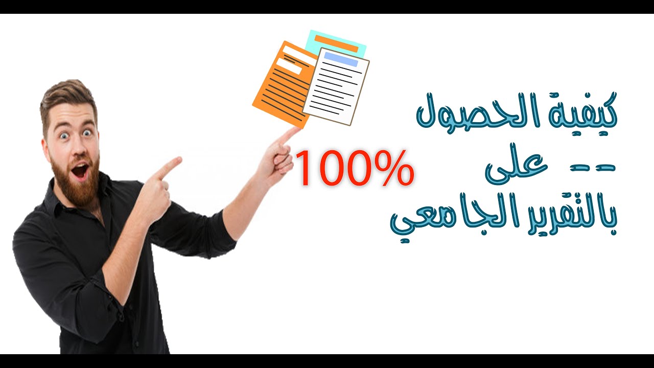 افضل طريقة لكتابة التقرير الجامعي | والحصول على درجة كاملة