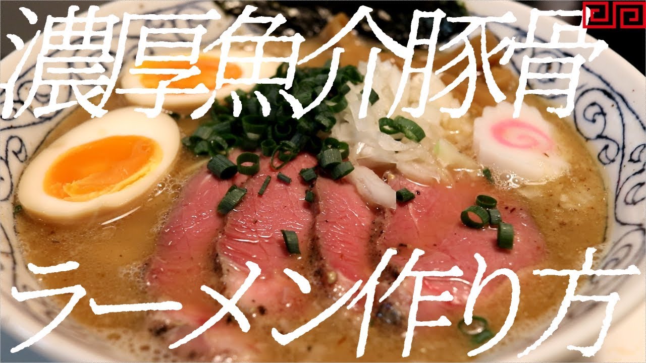 濃厚魚介豚骨ラーメンの作り方。63杯目【飯テロ】
