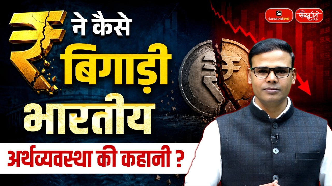 How the Rupee Changed India's Economic Story! | The Truth Behind India's Growth | Sanskriti IAS