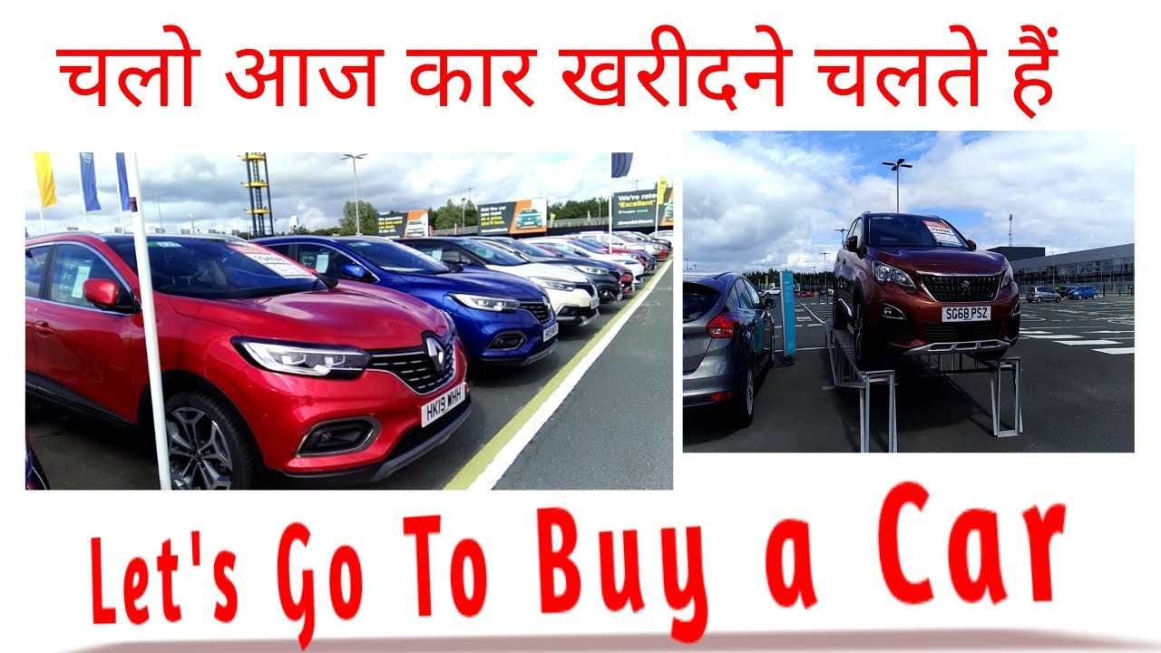 चलो आज कार खरीदने चलते हैं