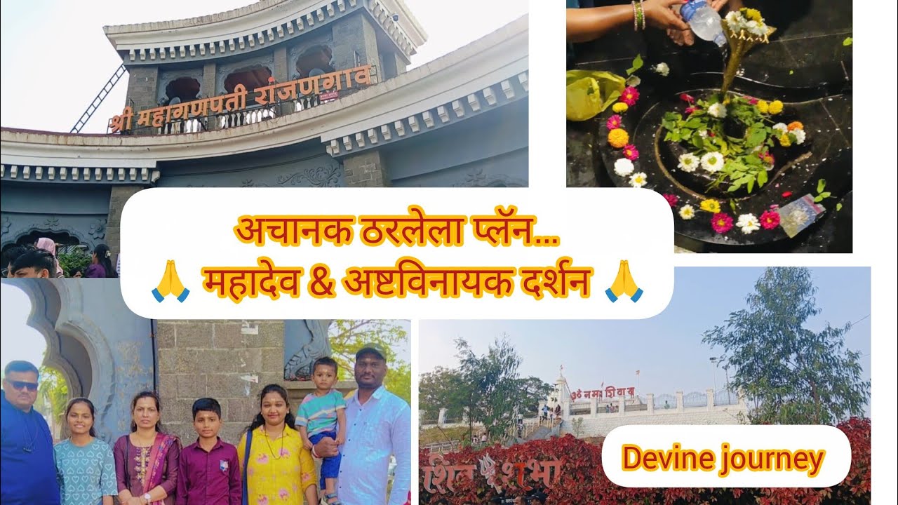 अचानक ठरलेला प्लॅन🙏| Ganpati to Mahadev Darshan | Divine Family Trip#marathivlog#deailyvlog#vlog 