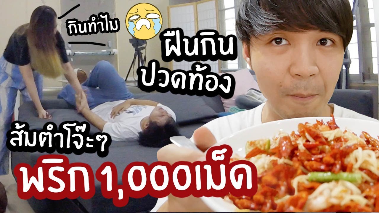 กินเผ็ดไม่ได้ แต่ฝืนกินส้มตำโจ๊ะๆพริก1,000เม็ด จนปวดท้องหนัก! แฟนแบกไปหาหมอ!!
