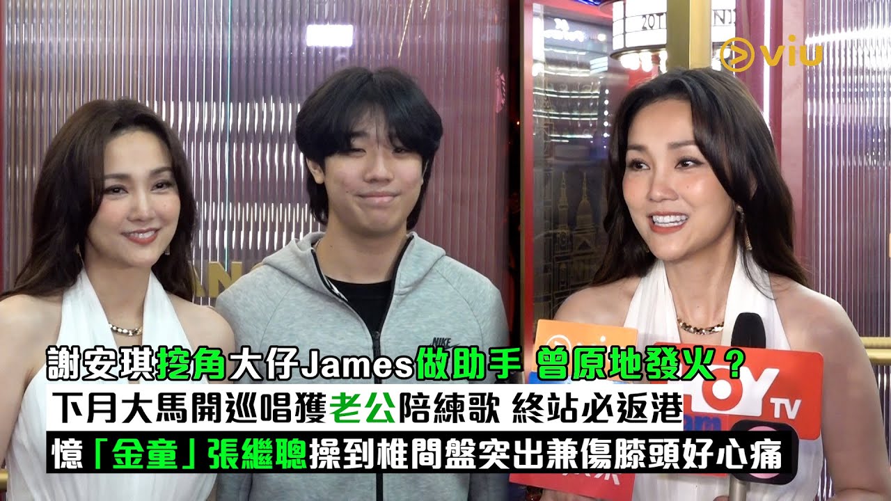 ✨足本訪問：謝安琪挖角大仔👩🏻James做助手 曾原地發火？🔥下月大馬開巡唱獲老公陪練歌🎤終站必返港🥊憶「金童」張繼聰😣操到椎間盤突出兼傷膝頭好心痛｜Viu1現場實況