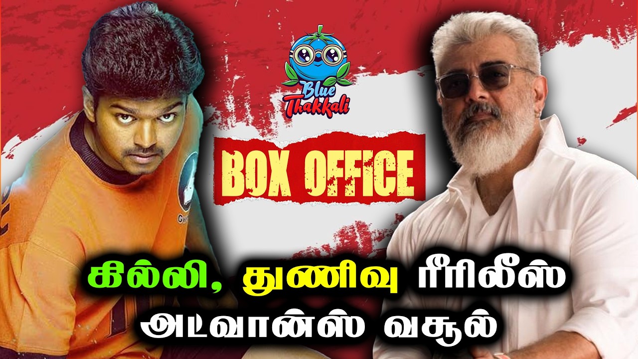 கில்லி, துணிவு ரீரிலீஸ்  அட்வான்ஸ் வசூல்  | MY LORD, POOKIE, WITH LOVE  BOX OFFICE