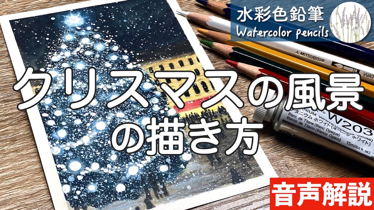 【水彩色鉛筆】クリスマスの風景の描き方 How to Paint Christmas Scenery | Watercolor pencils