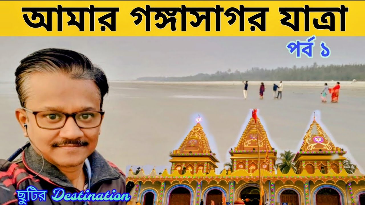 GANGASAGAR TRAVEL | অন্যভাবে গঙ্গাসাগর ভ্রমণ | KAPILMUNI DARSHAN | কপিলমুনি দর্শন