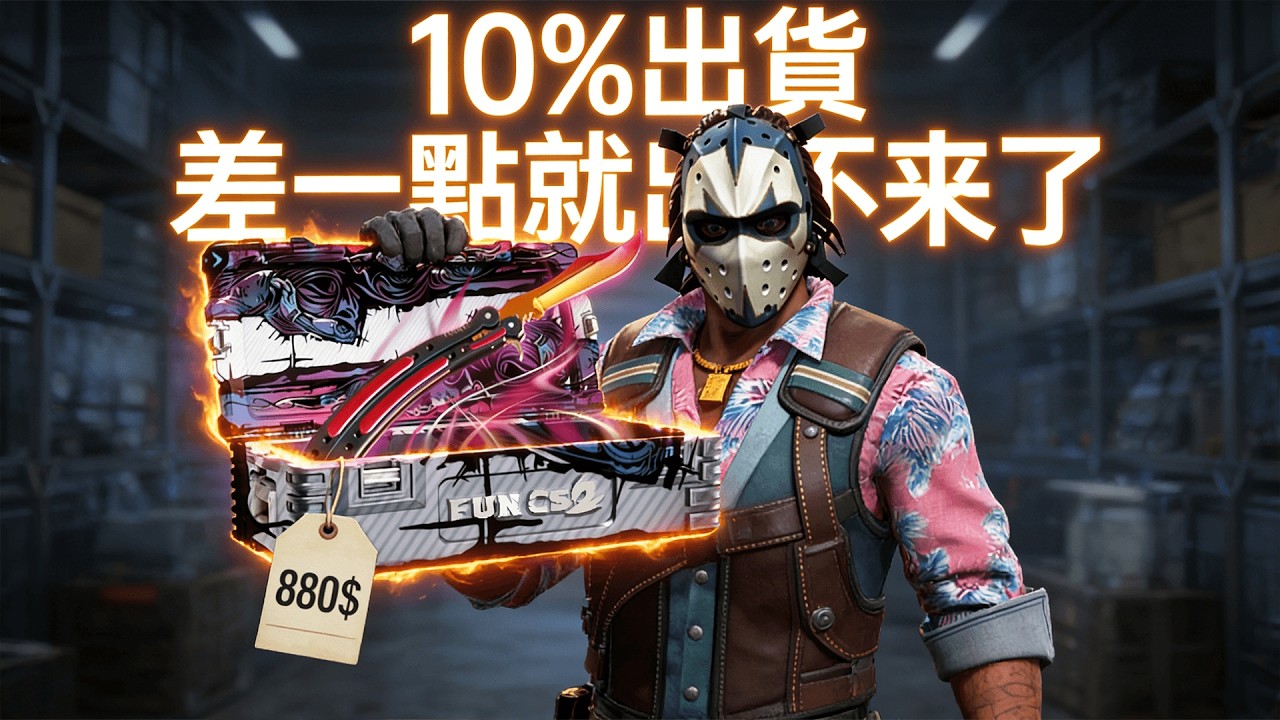 880美金，幹10%出貨系列，差一點我就栽在裡面了！【FunCS2 免費領取2美金 現在福利滿滿！】