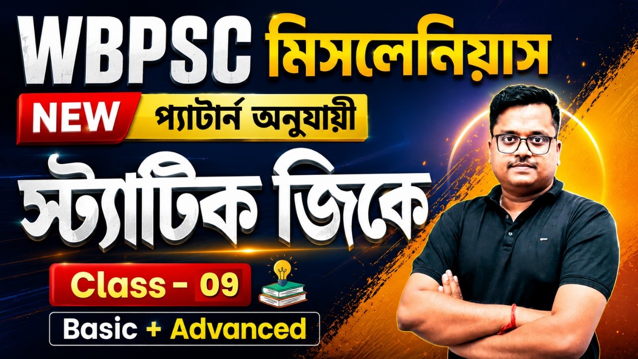 WBPSC Miscellaneous 2026 | 🔥 Static GK Class 09 🎯 New Pattern | West Bengal All Exams