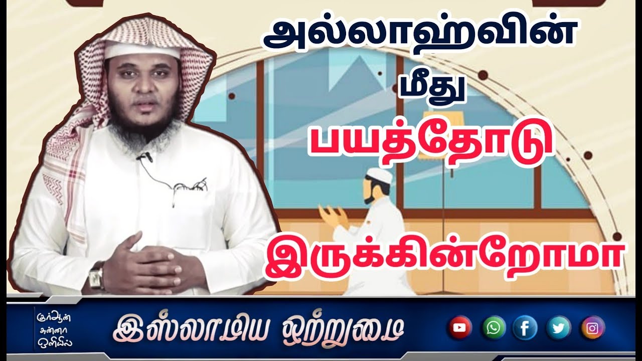 அல்லாஹ்வின் மீது பயத்தோடு இருக்கின்றோமா _ᴴᴰ┇ABDUL BASITH BUKHARI┇Islamiya Otrumai┇