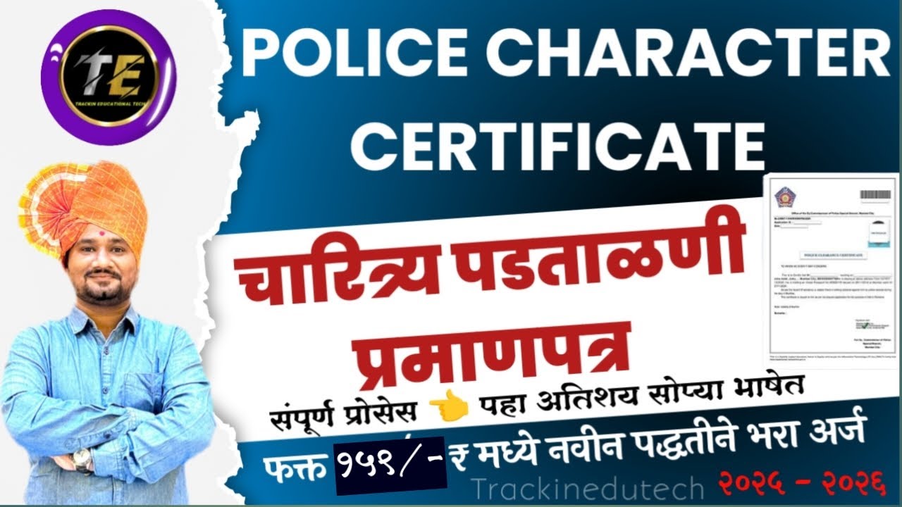 How to Apply Character Certificate Maharashtra || चारित्र्य पडताळणी प्रमाणपत्र || Police Clearance