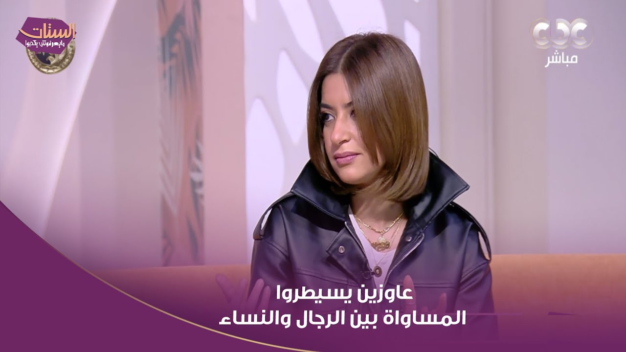 الاتنين عاوزين يسيطروا .. تفتكروا إيه السبب اللي بتخلي الراجل والست يحصل بينهم مشاكل