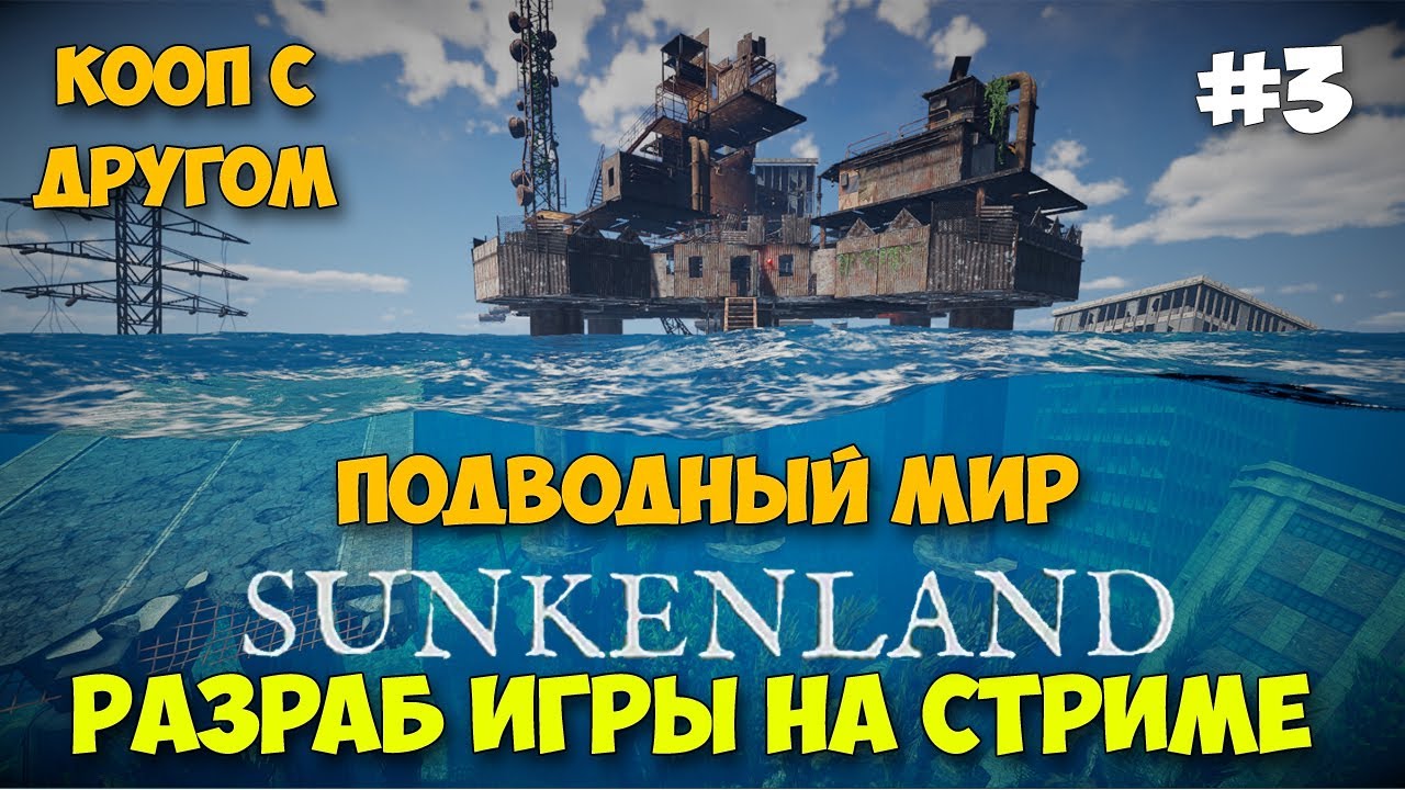 Sunkenland #3 - Мега Сирена - 4 Грейд открыт - Серьёзные рейды