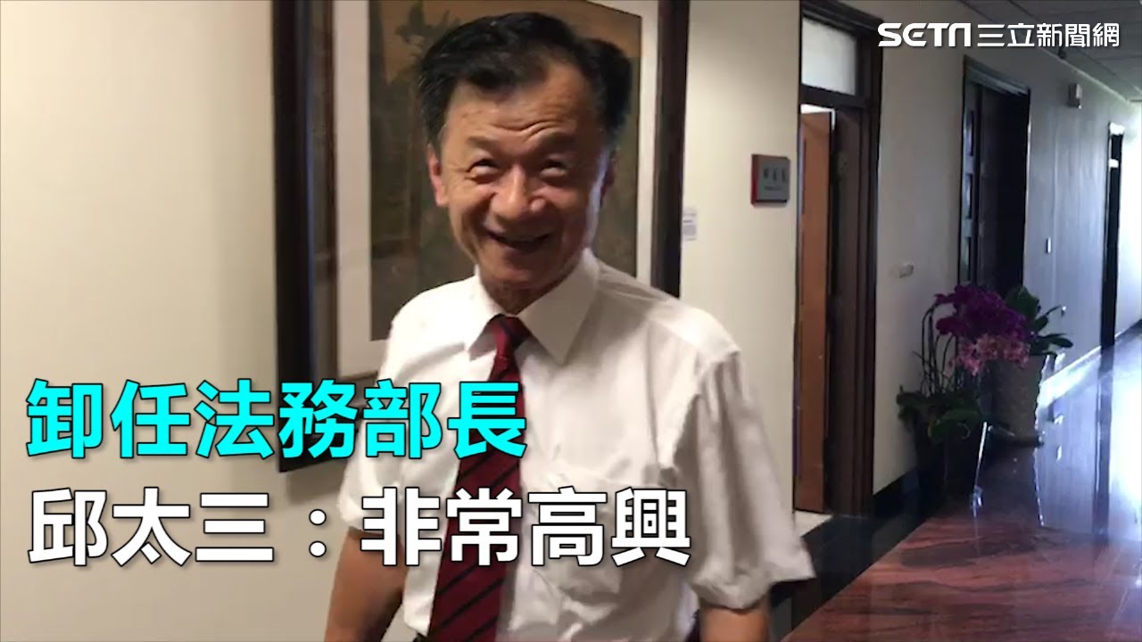 卸任法務部長　邱太三：非常高興｜三立新聞網SETN.com