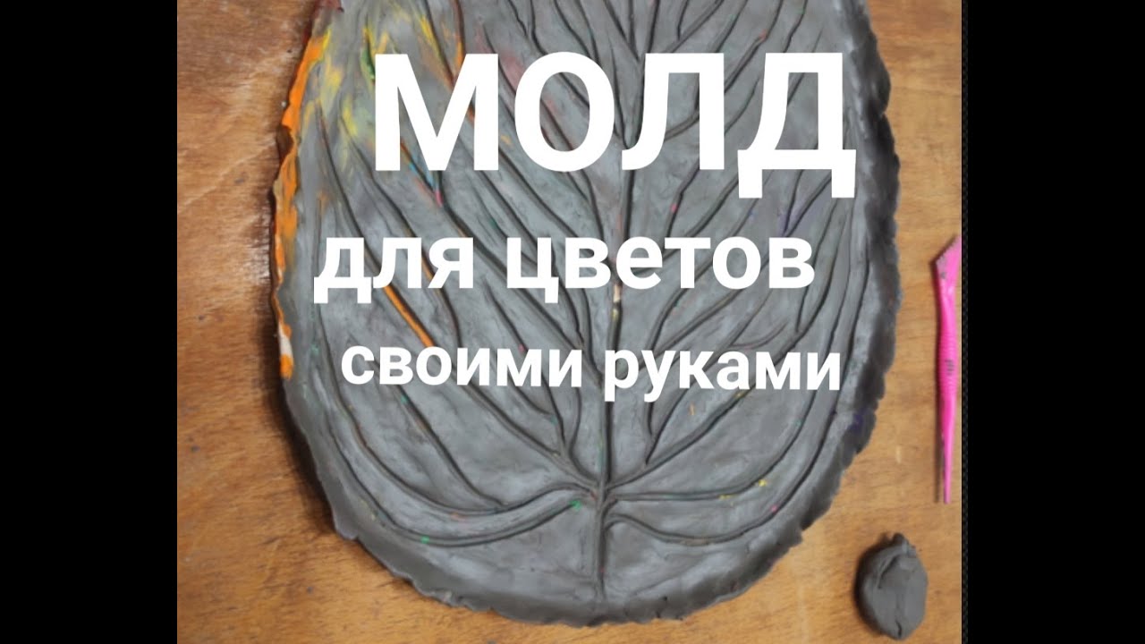 DIY. Очень просто. МОЛД своими руками / Very simple. DIY MOLD