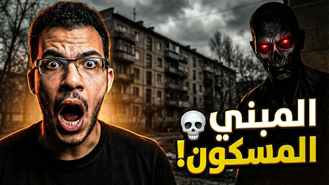 دخلت أخطر مبنى سوفيتي مسكون في لعبة Panelak! 😱