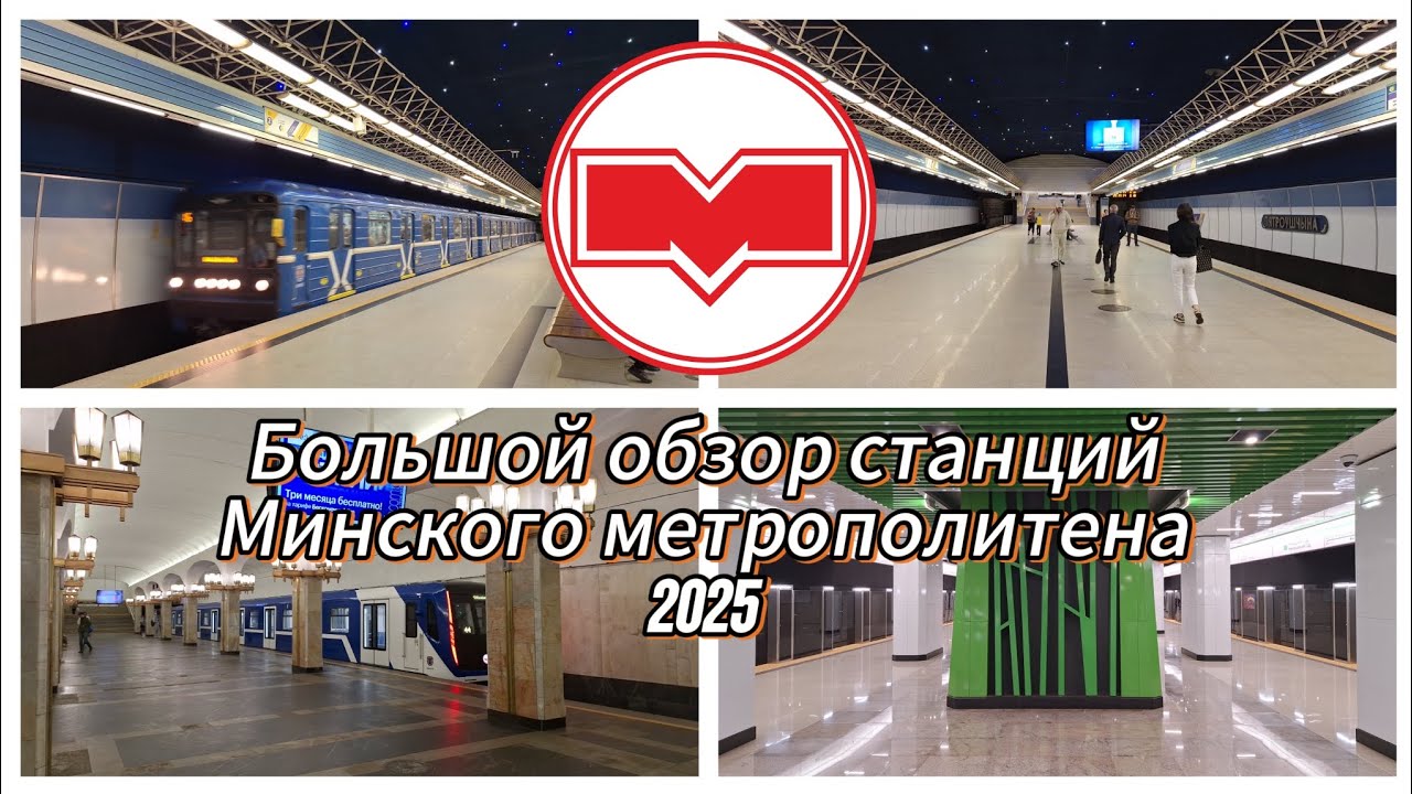 Обзор станций минского метрополитена / 9-ого на территории бывшего СССР 