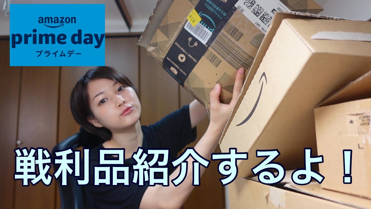 年に一度のAmazon prime dayの戦利品がこちらです
