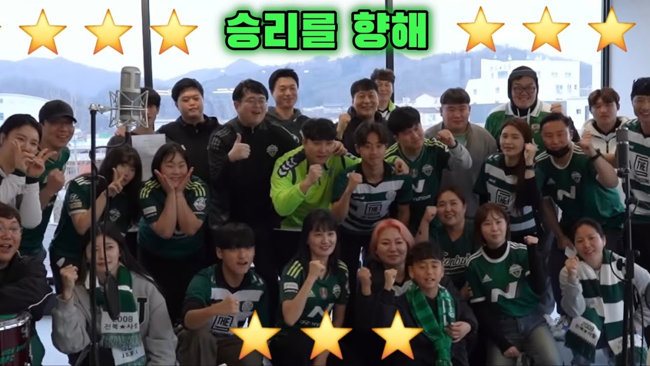 전북현대 응원가 - 승리를 향해  #전북현대#응원가#녹색전사들아