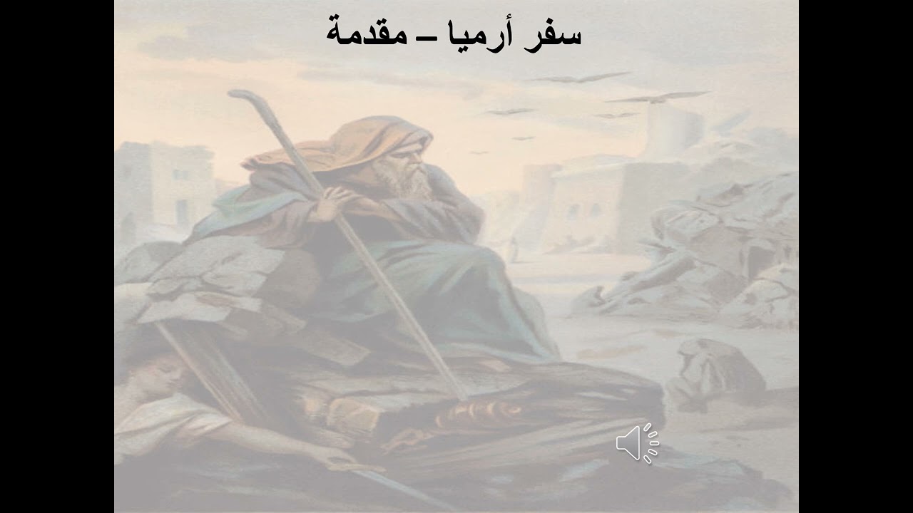1- تبسيط سفر أرميا - الإصحاح 1 - رسالة من السماء 1 - رسالة ثقة - ابونا لوقا ماهر