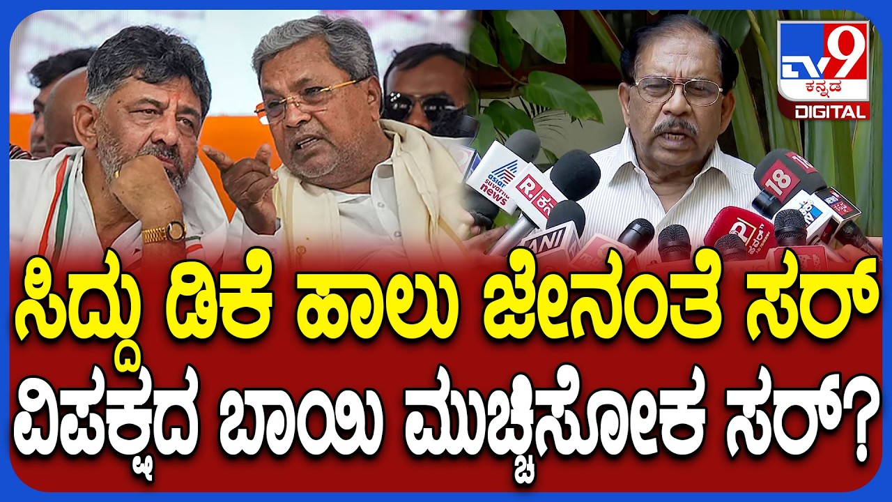 Parameshwar on Siddu and DK: DK ಡಿನ್ನರ್ ಮೀಟಿಂಗ್ ಬಗ್ಗೆ ಸಚಿವ ಪರಮೇಶ್ವರ್ ಶಾಕಿಂಗ್ ರಿಯಾಕ್ಷನ್ | #TV9D