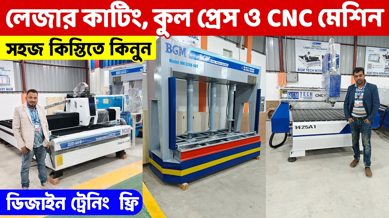 সহজ কিস্তিতে সি এন সি, কুল প্রেস ও মেটাল লেজার কাটিং মেশিন কিনুন ।।Design Machine Price In BD