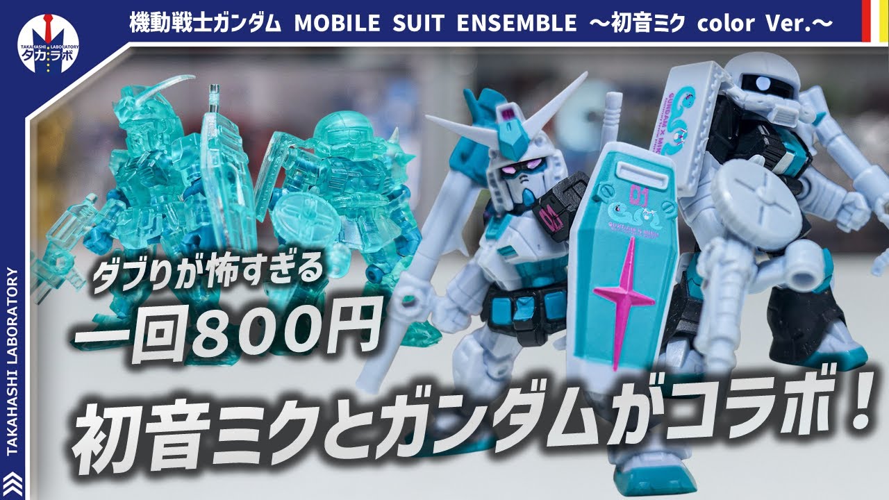 【ガシャポン】彩色が多い贅沢仕様！！初音ミクとモビルスーツアンサンブルがコラボ！機動戦士ガンダムMOBILE SUIT ENSEMBLE～初音ミク color Ver.～をレビュー！