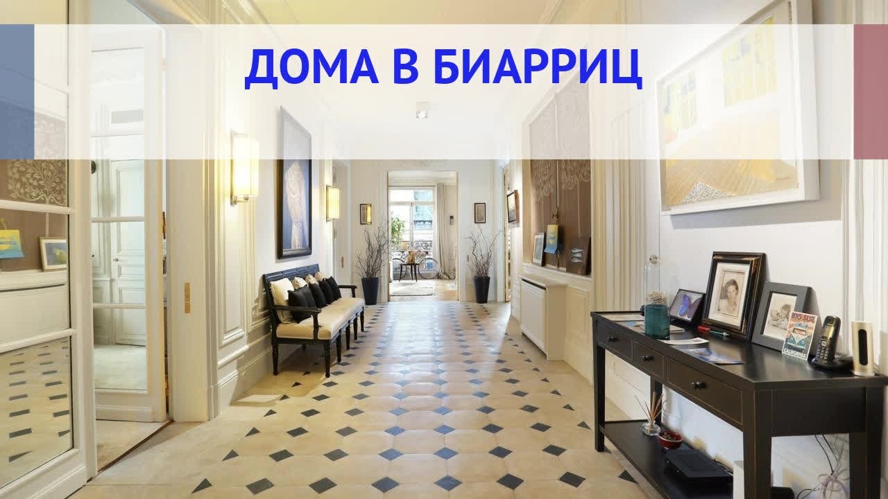 Дома в Биарриц, продажа домов в Биаррице Франция: цены, налоги, ипотека