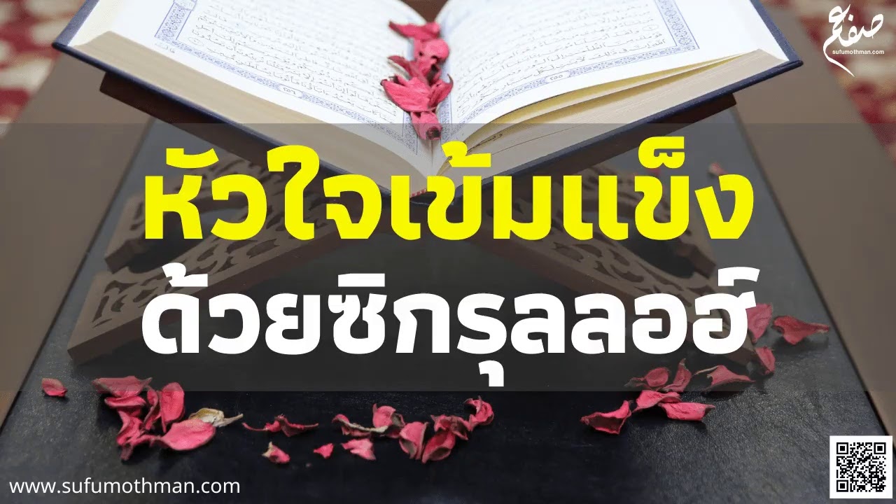 คุฏบะฮ์ - หัวใจเข้มแข็งด้วยซิกรุลลอฮ์ - ซุฟอัม อุษมาน