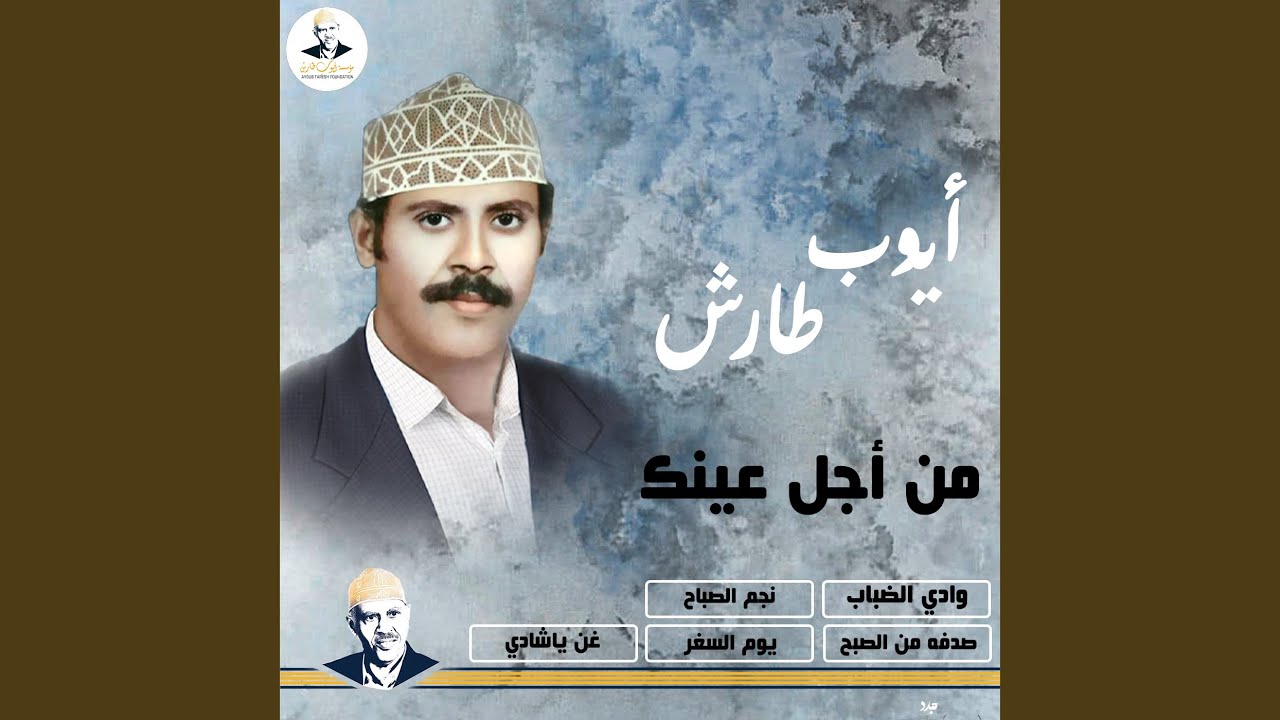من اجل عينك مجدد