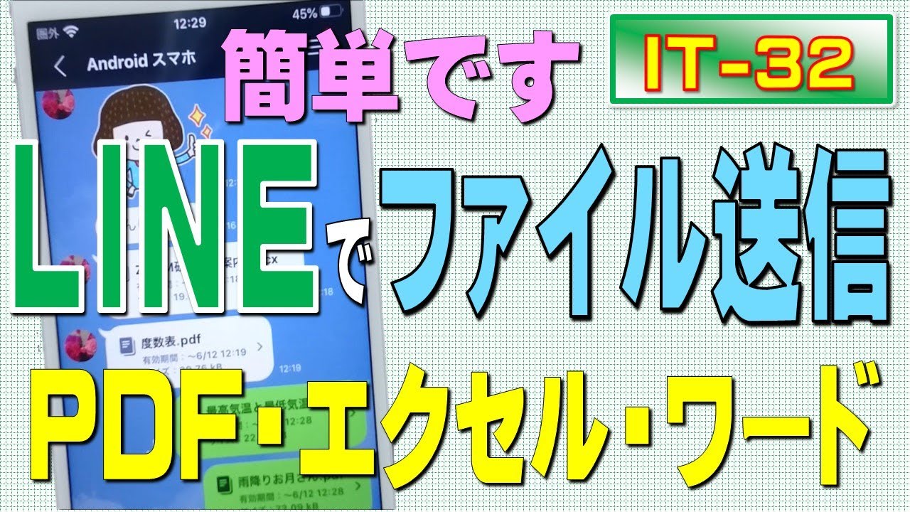 LINEでファイルの送信する方法の紹介です