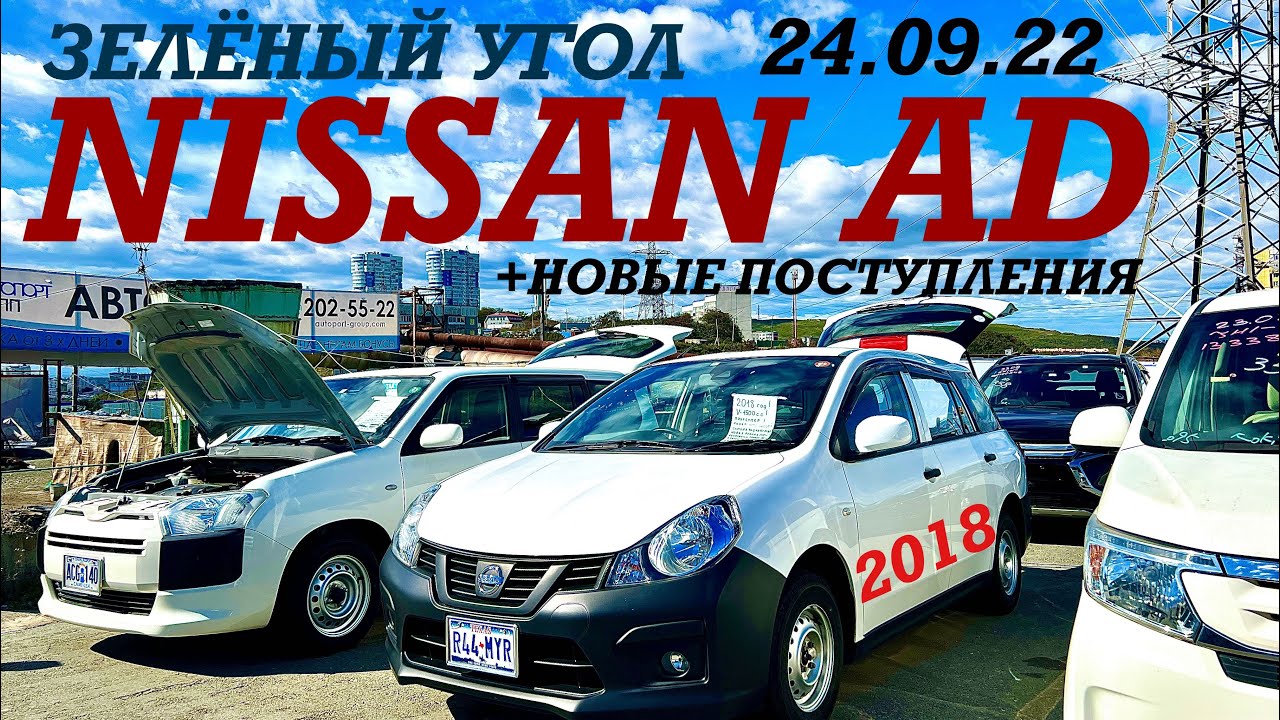 Обзор цена 24.09.22 NISSAN AD 2018 +новые поступления Авторынок Зелёный угол Владивосток 2022