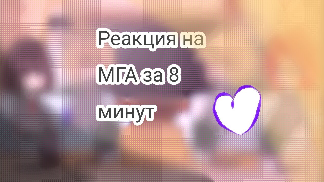 Реакция на мга за 8 минут