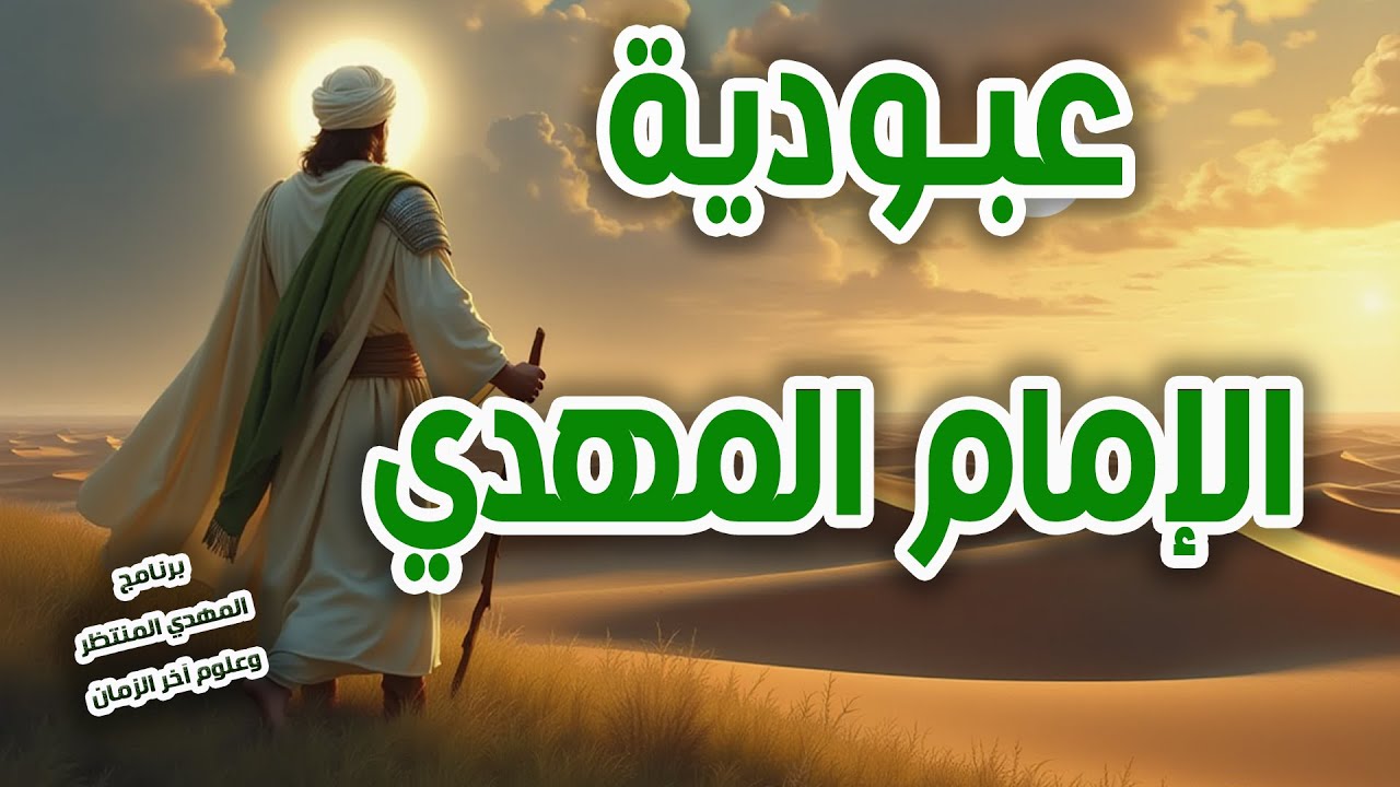 المهدي المنتظر وعلوم آخر الزمان ( 236 ) عبودية الإمام المهدي عليه السلام