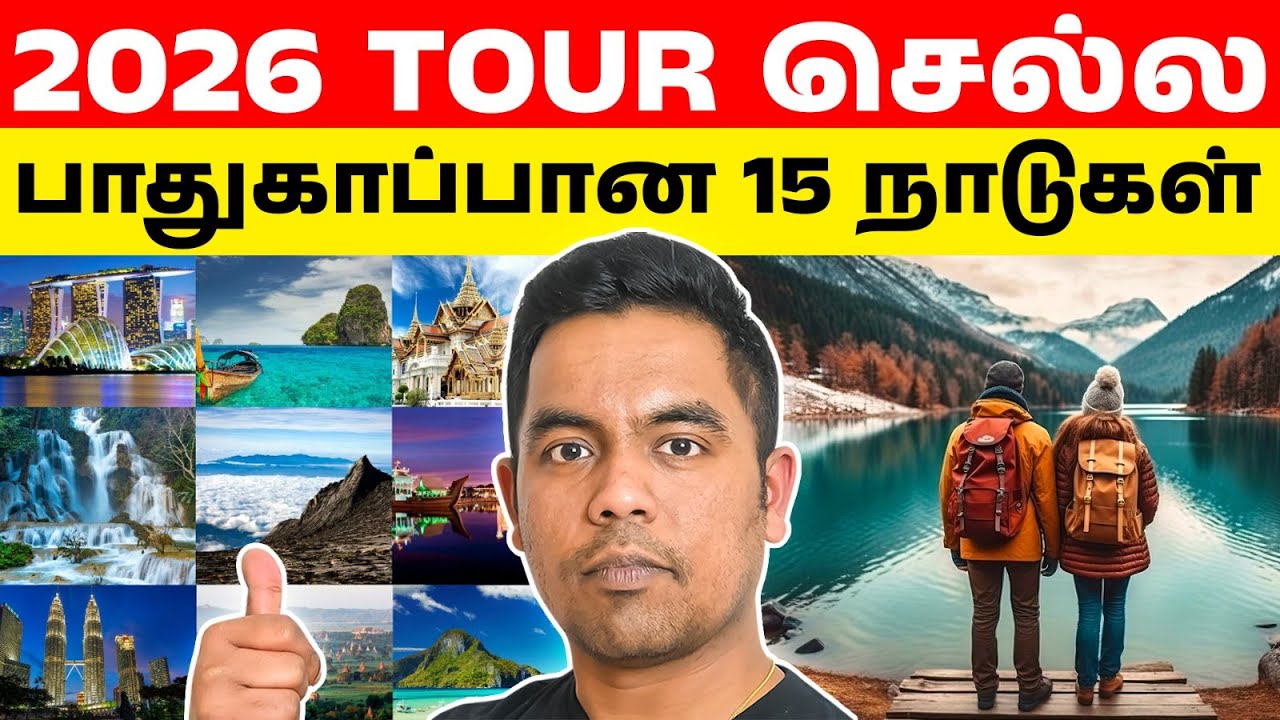 2026ல் Safe ஆன Countries! | Top 15 Travel Spots 🌍