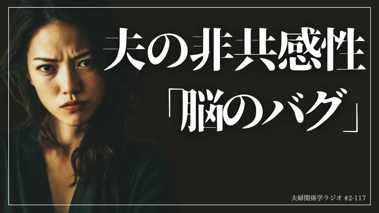#2-117 なぜ妻に共感できないのか？脳のバグを修正して夫婦関係を激変させる「マインドフルネス」の力